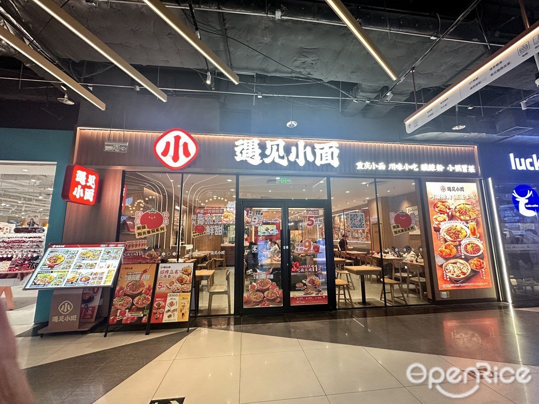 遇见小面 (顺德印象城)