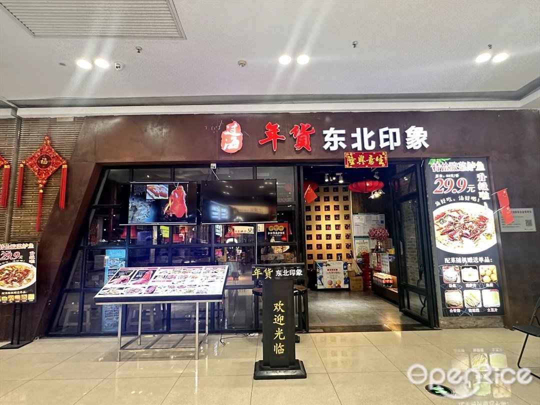 過海年貨東北印象 (順成·順融城)