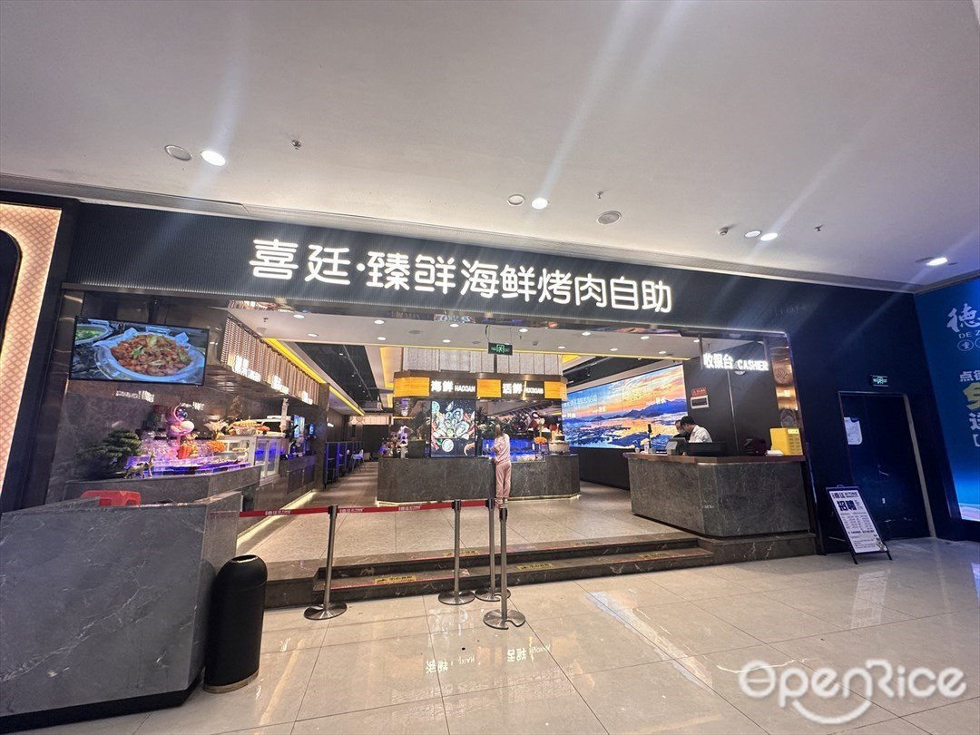 喜廷·臻鲜海鲜烤肉自助 (顺成·顺融城)