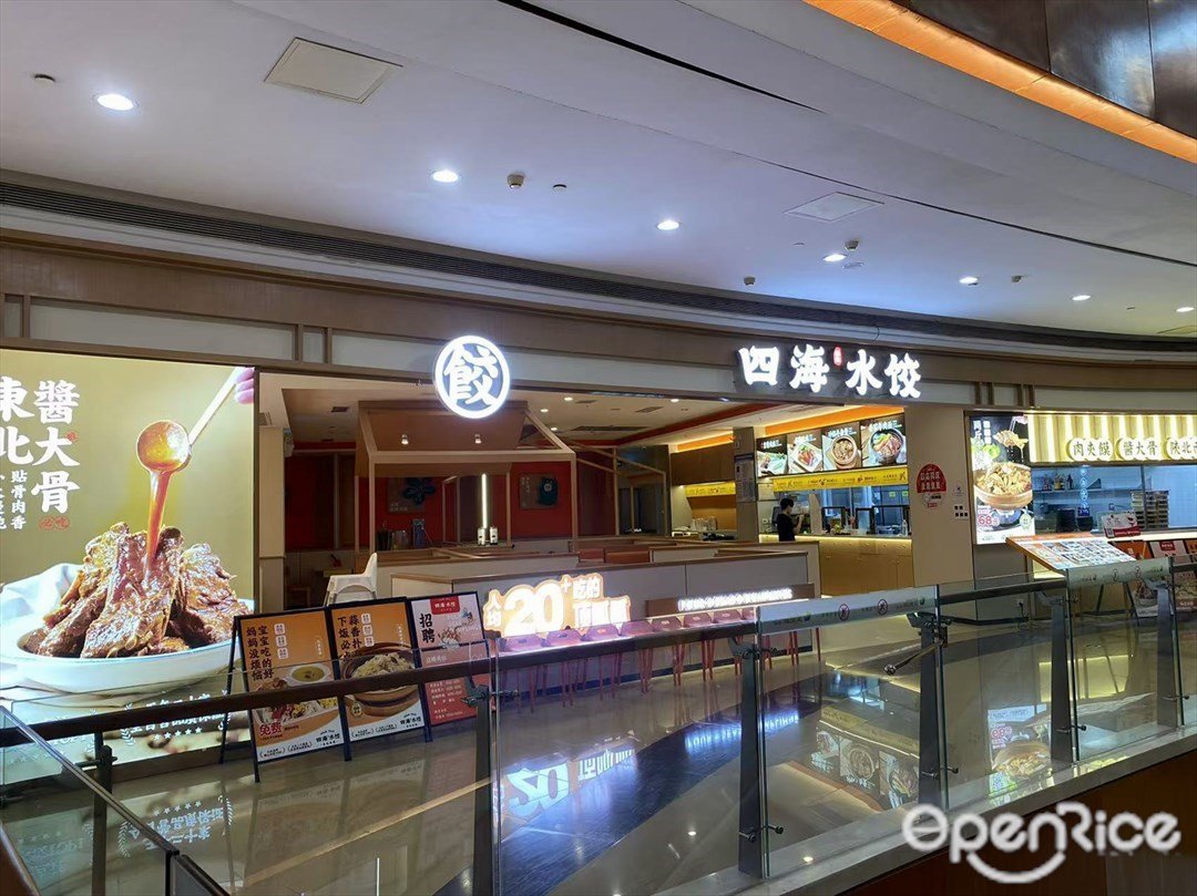 四海水饺 (乐从天佑城)