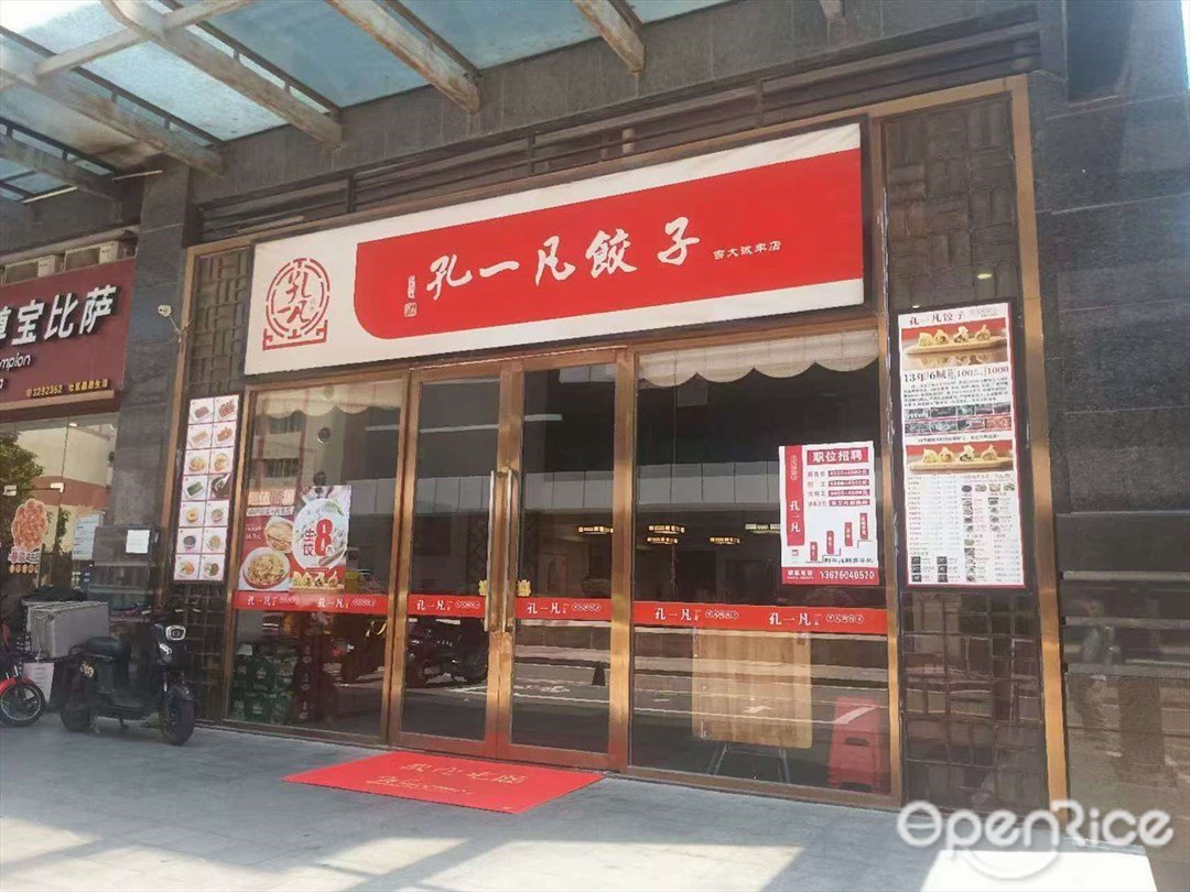 孔一凡饺子 (吉大)