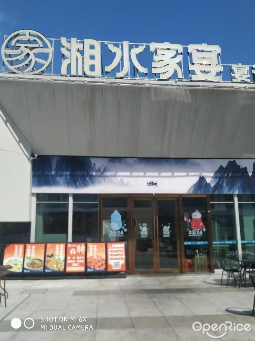 湘水家宴 (港湾邻里荟后环)