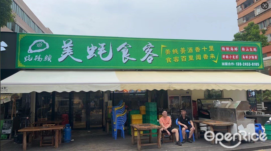 蚝码头美蚝食客 (宏宇彩印厂创意园)