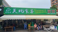 蚝码头美蚝食客 (张槎)