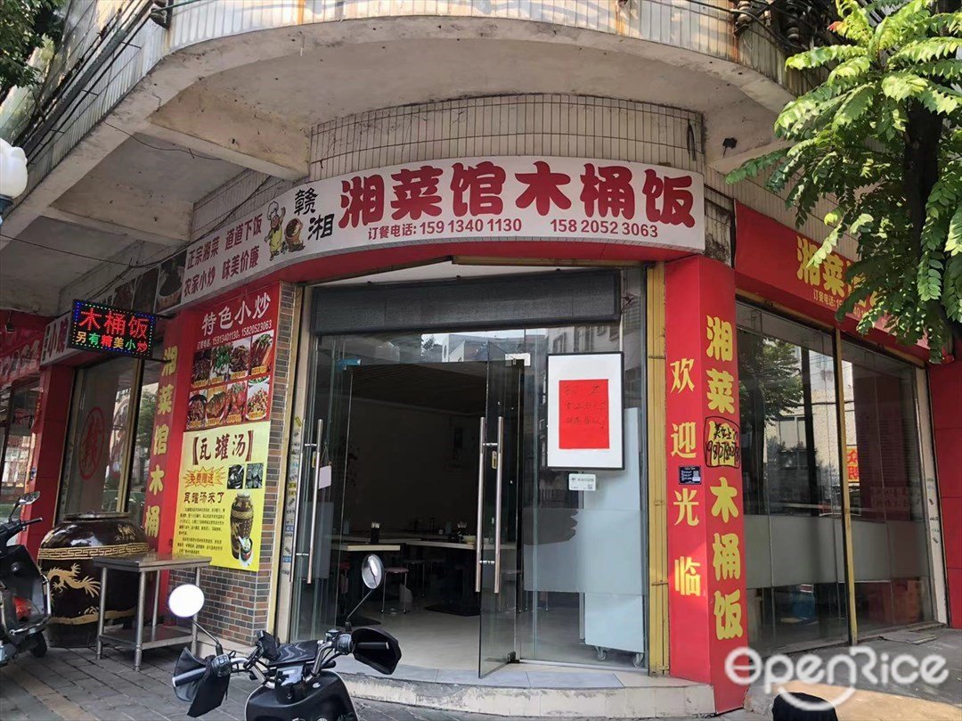 木桶飯湘菜館