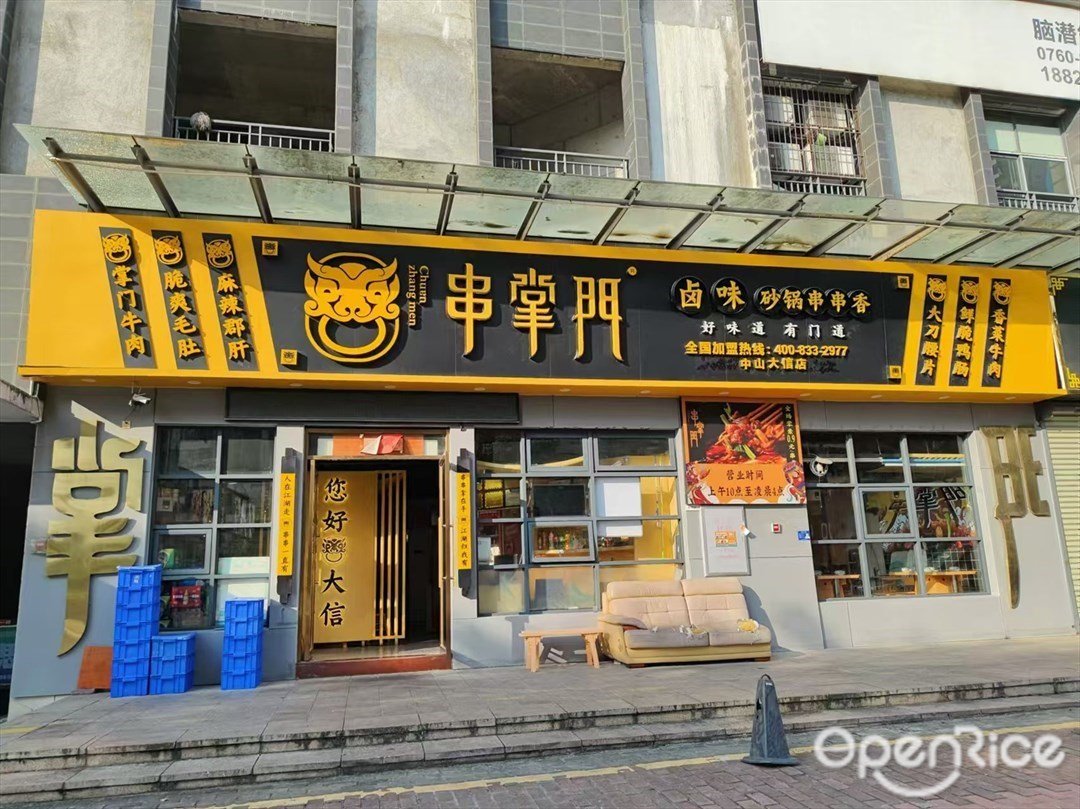 串掌門砂鍋串串香 (越秀·星彙雲錦)