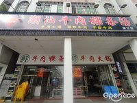 潮汕牛肉粿条汤 (北滘)