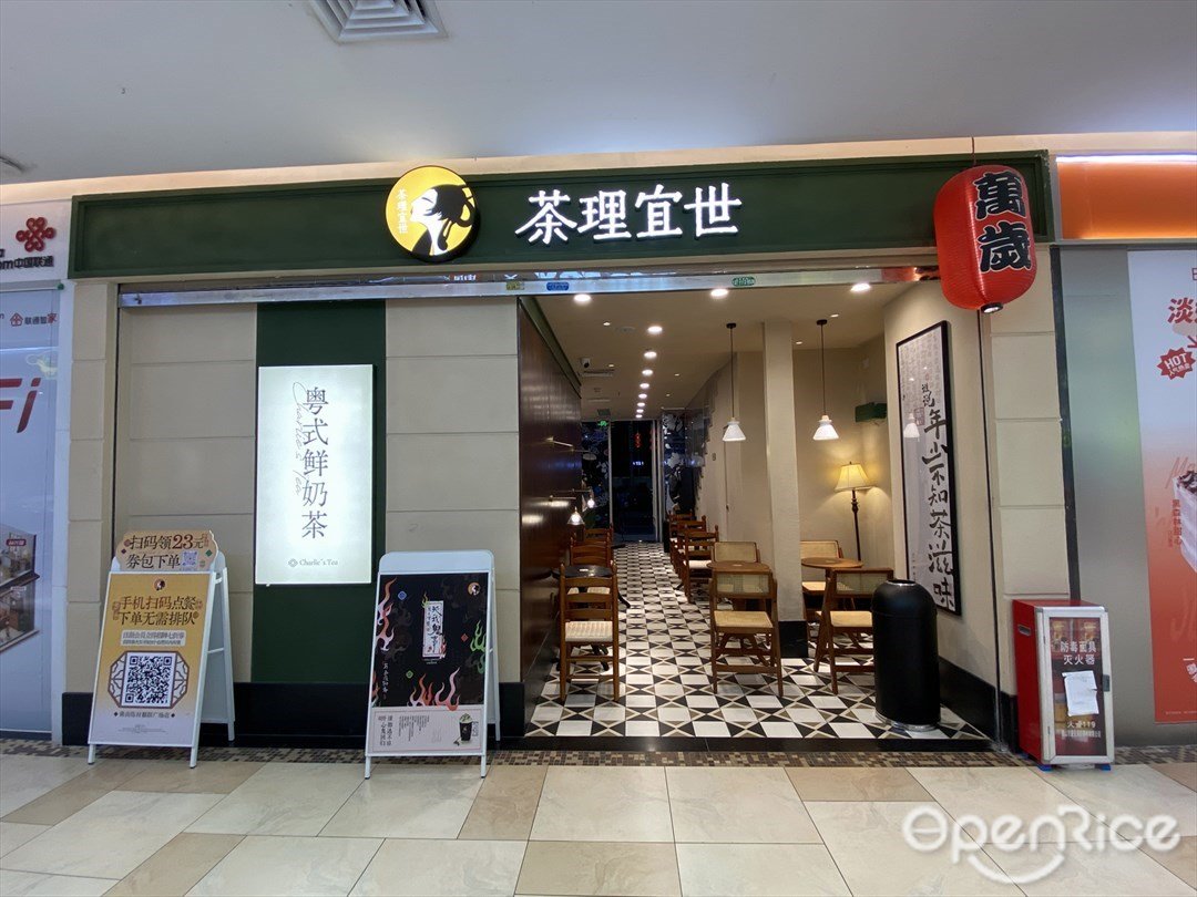 茶理宜世 (顺联广场)