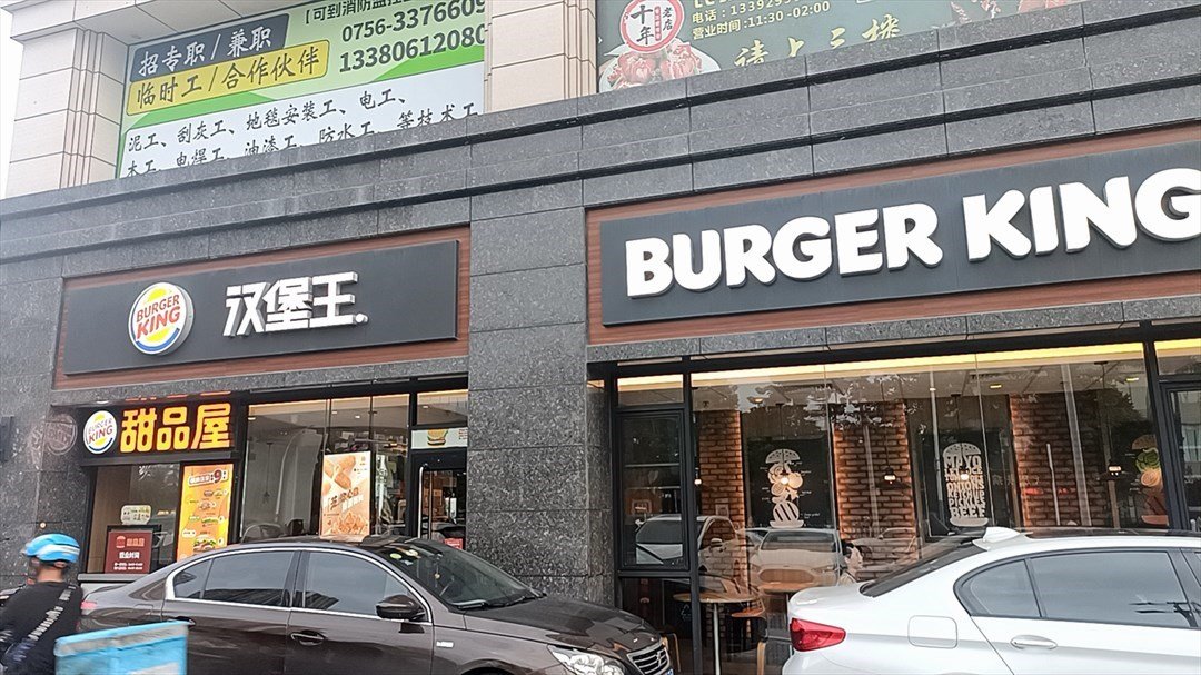 汉堡王 (大前门商业广场)
