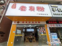 老友記老友粉 (北滘)