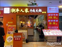 沈仕东潮牛人家牛肉火锅 (陈村)