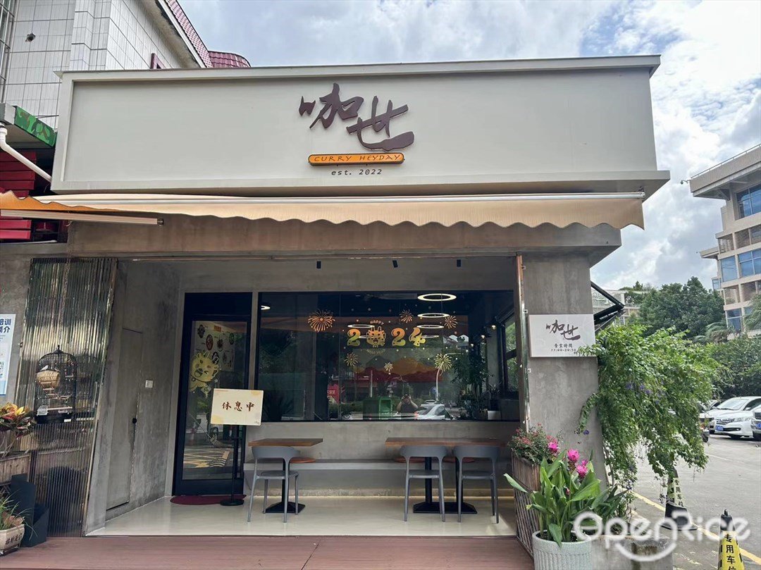 咖世 CurryHeyday (庫維街)