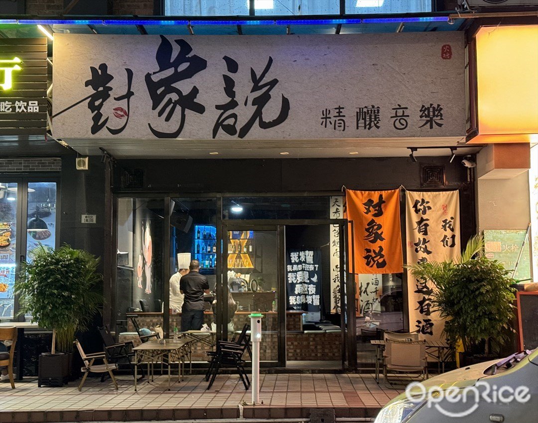 對象說音樂 (桂畔港商業城)