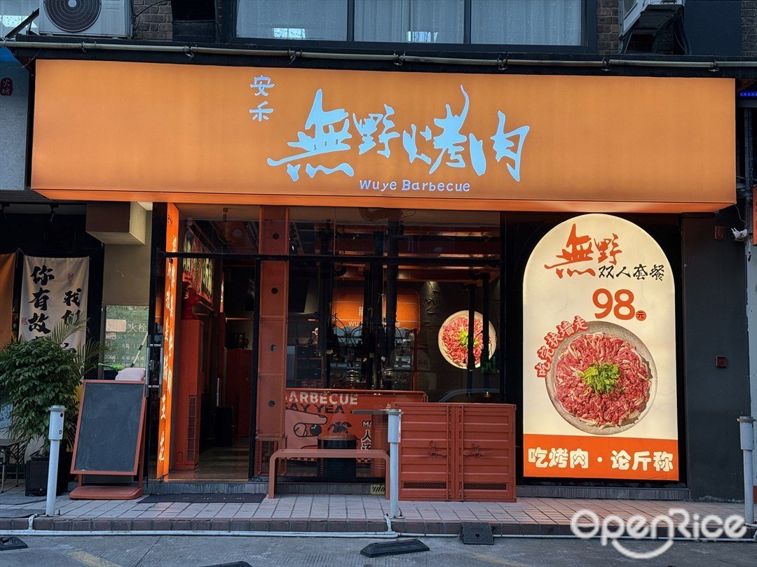 无野烤肉 (桂畔港商业城)