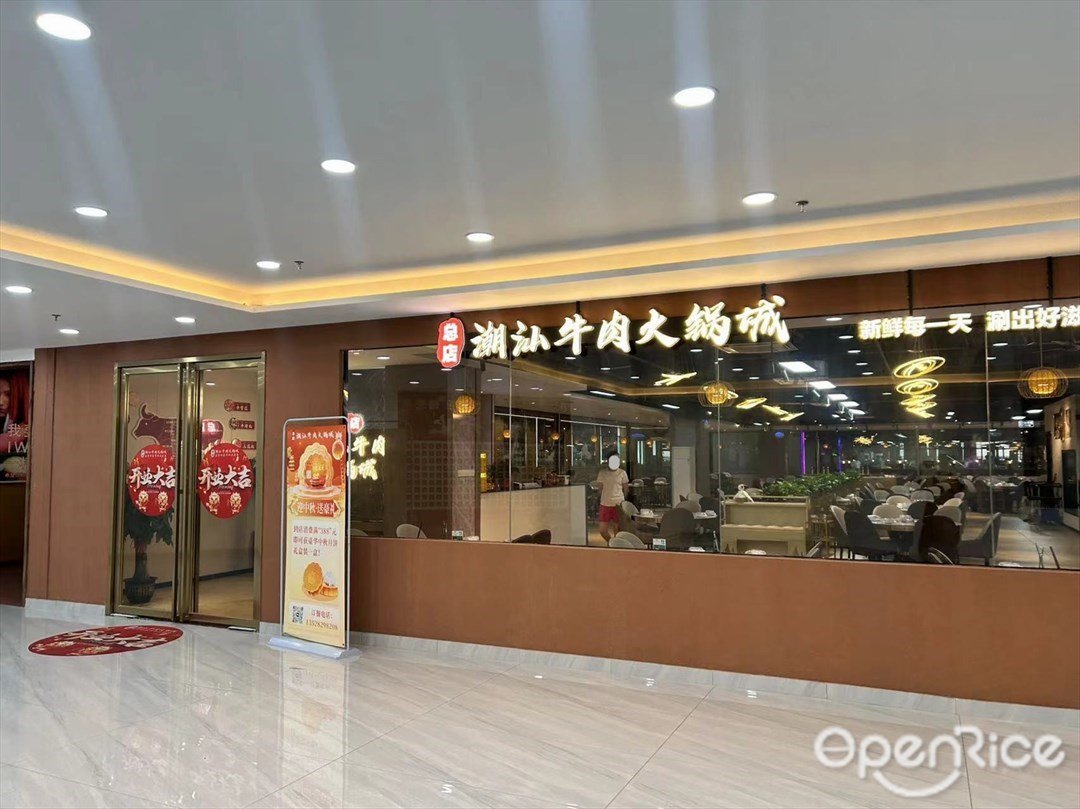 潮汕牛肉火鍋城 (庫充市場)