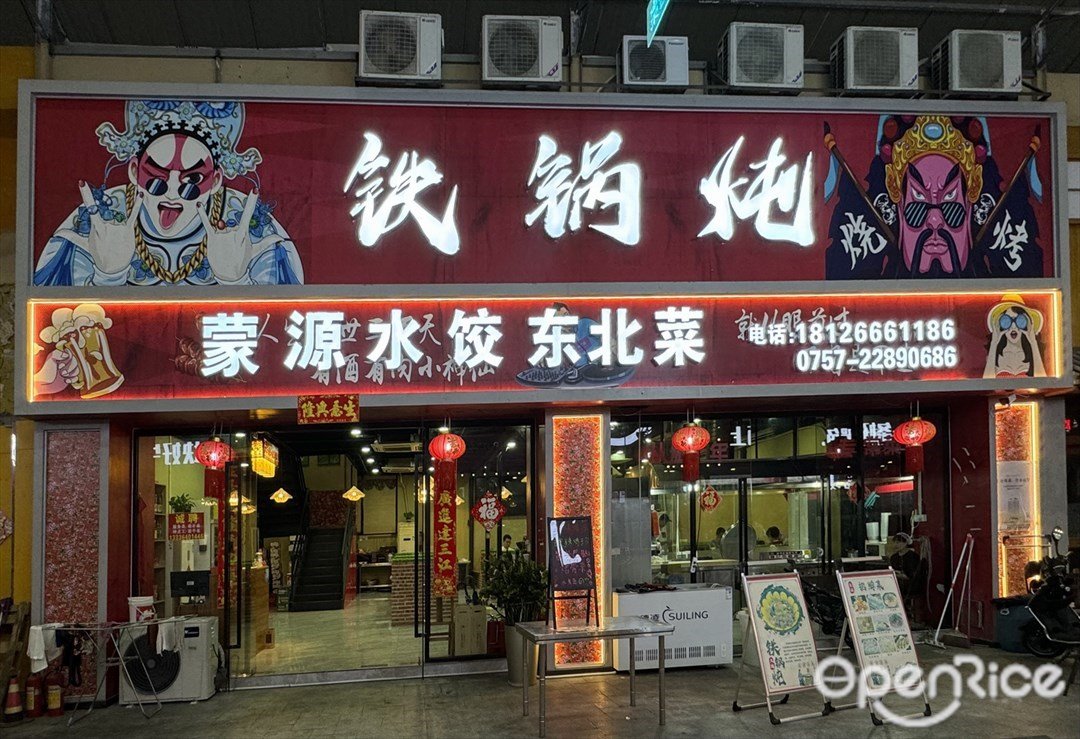 蒙源水餃東北菜 (桂畔里)