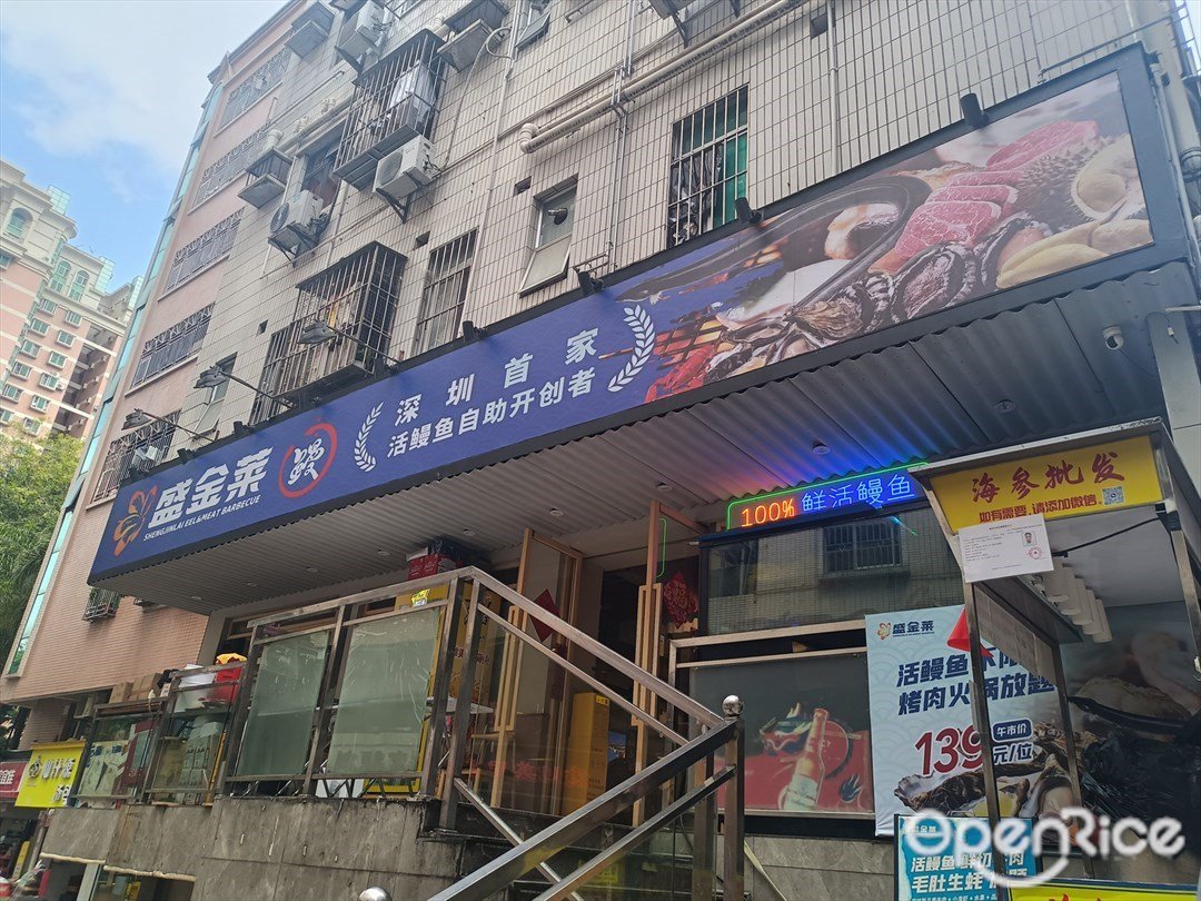 盛金莱活鳗鱼 (水围)