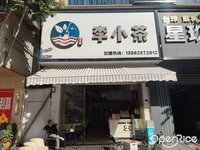 李小茶 (北滘)
