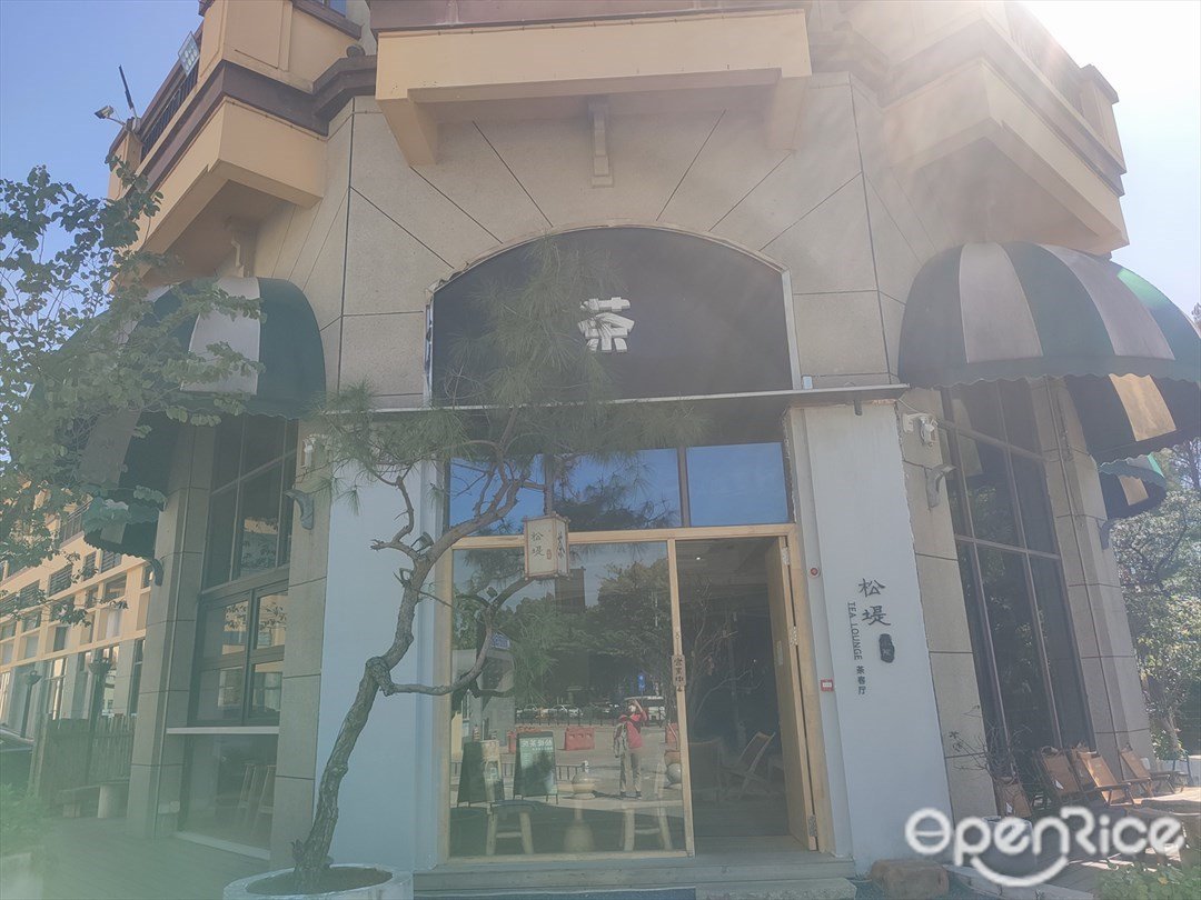 松堤小院茶客厅 (金楼天地)