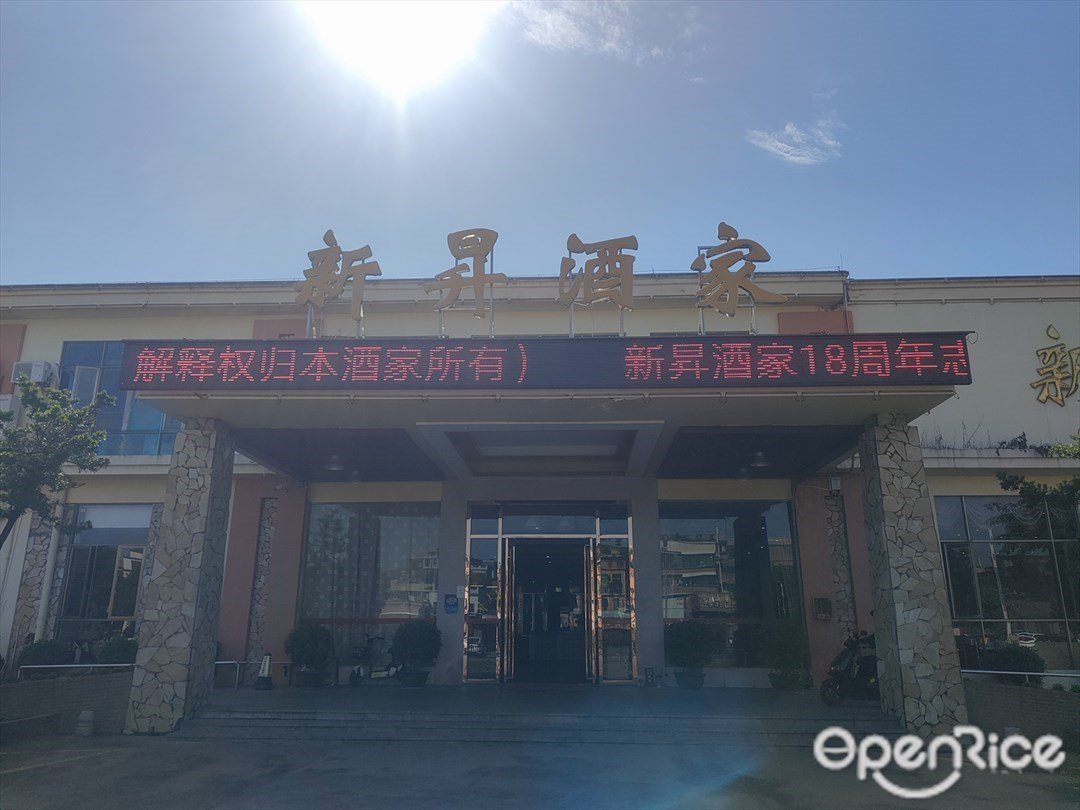 新昇酒家 (泰寧東路)