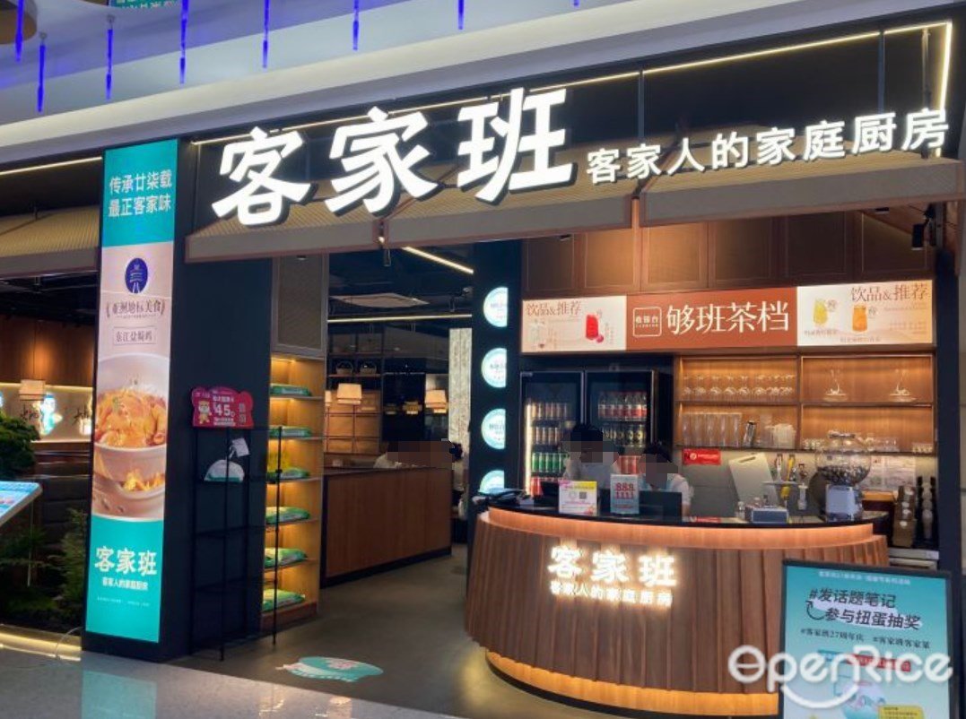 客家班 (華豐匯購物中心)