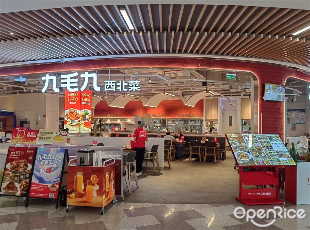 九毛九西北菜 (金铂中心)