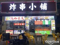 炸串小舖 (北滘)