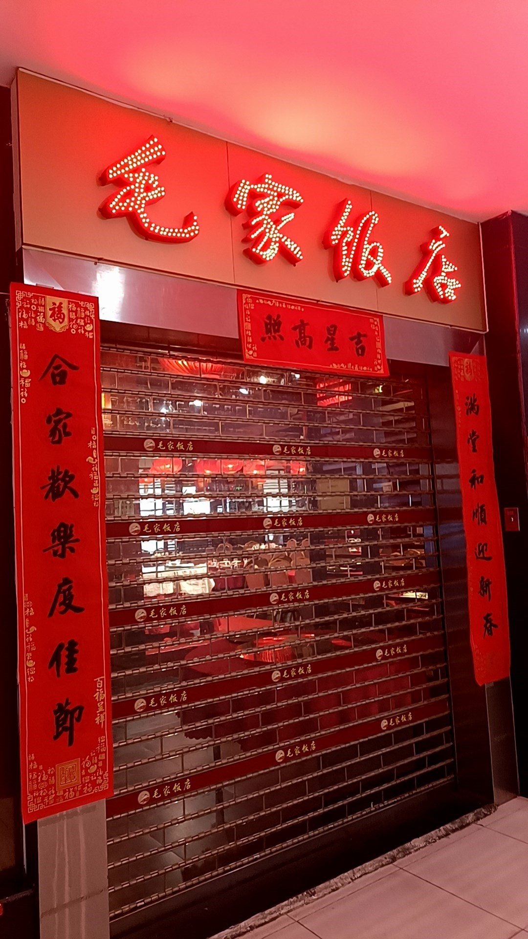 毛家饭店 (明珠商业广场)