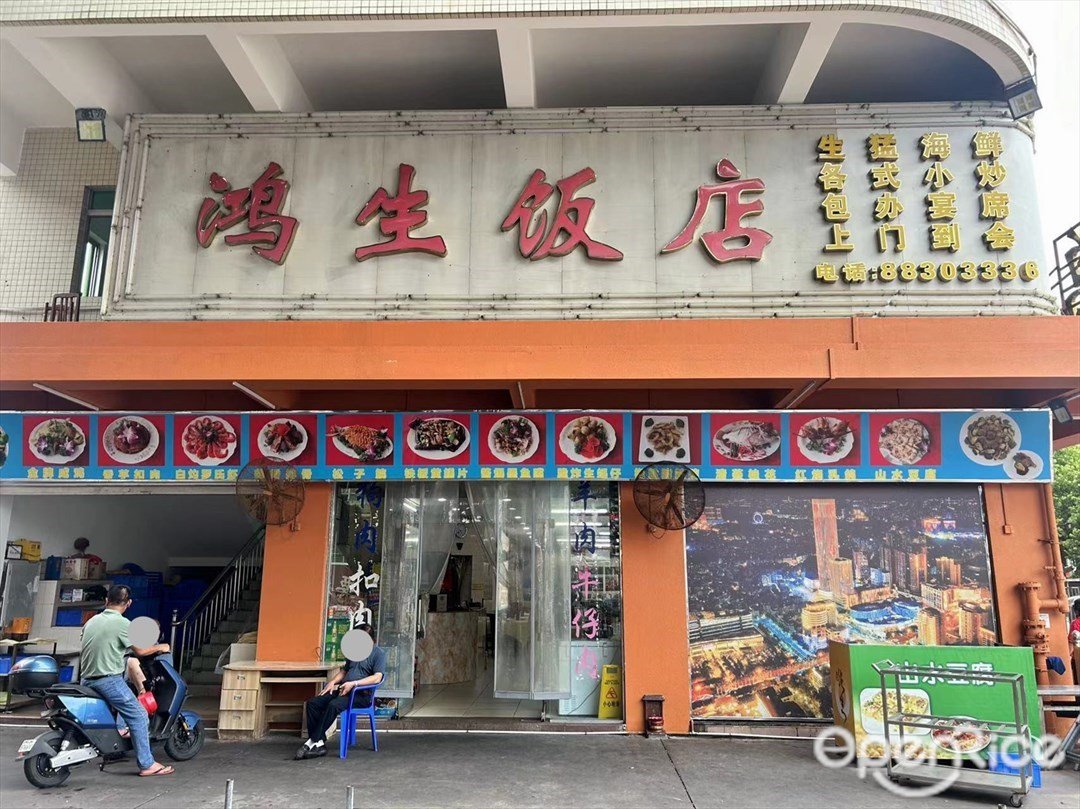 鴻生飯店 (東裕路)