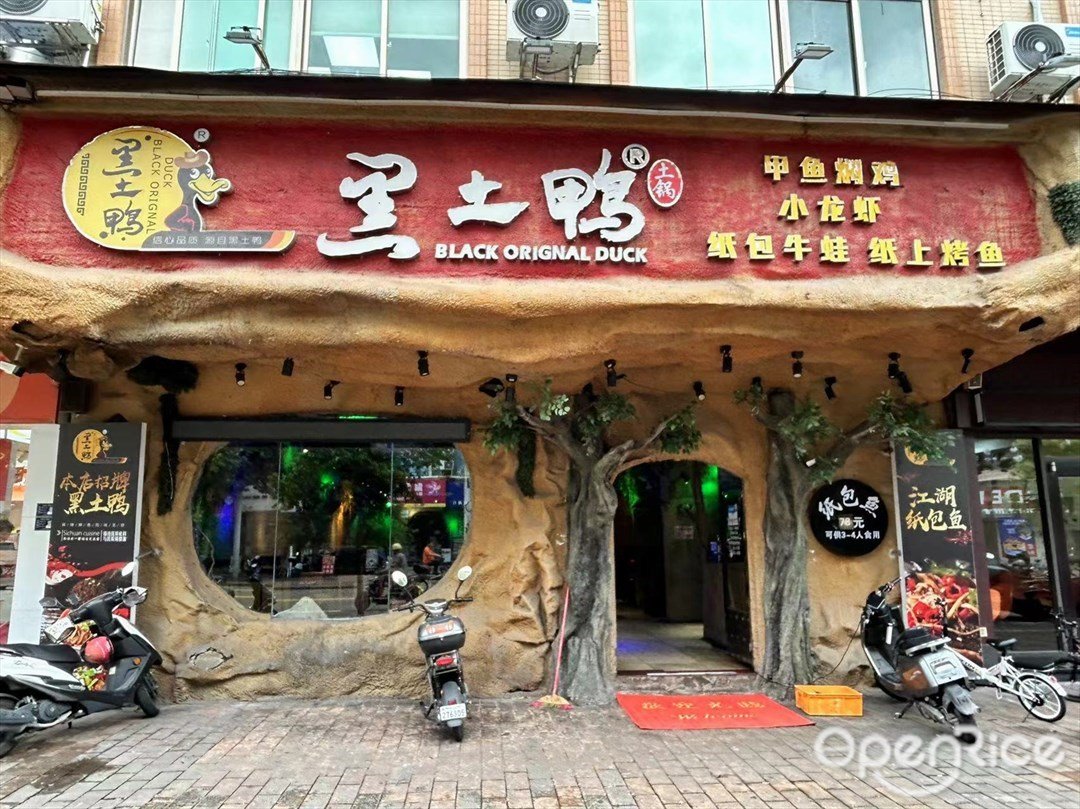 黑土鴨 (東裕路)