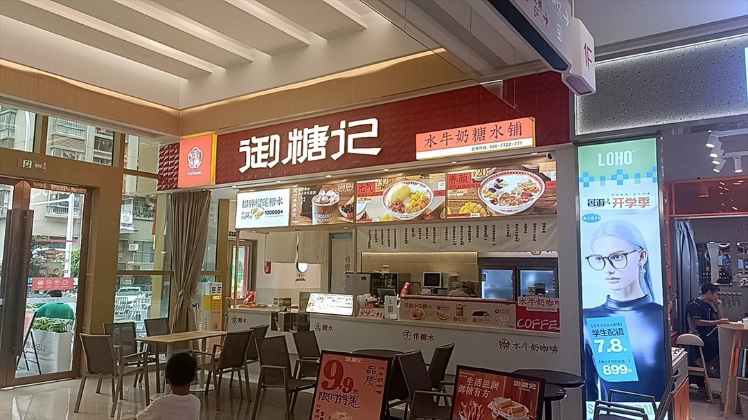 御糖记 (融德广场)