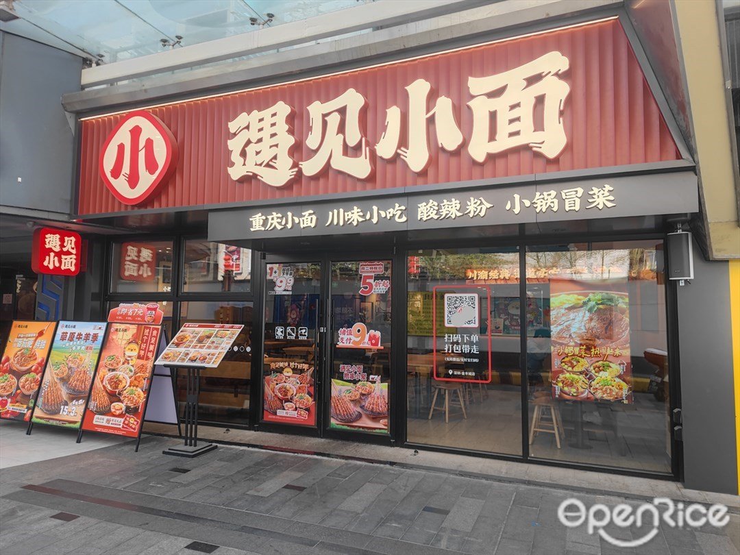 遇見小麵 (金豐城大廈)