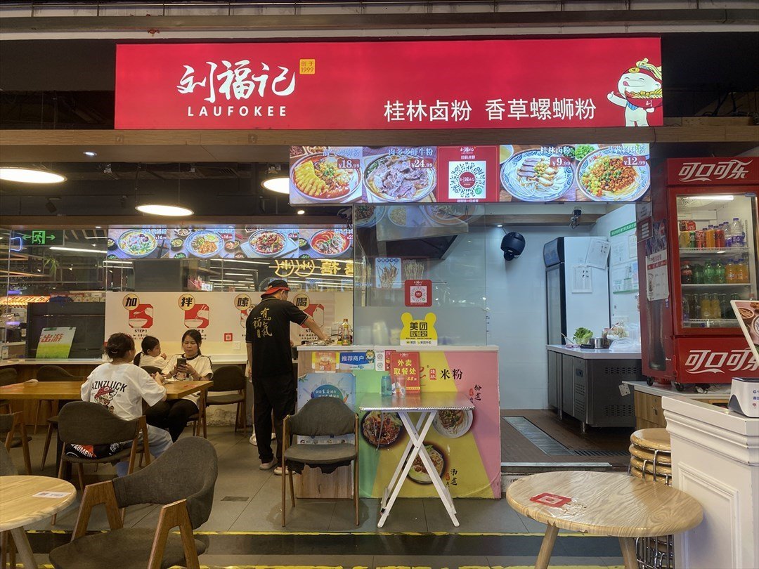 刘福记 (诚丰广场)