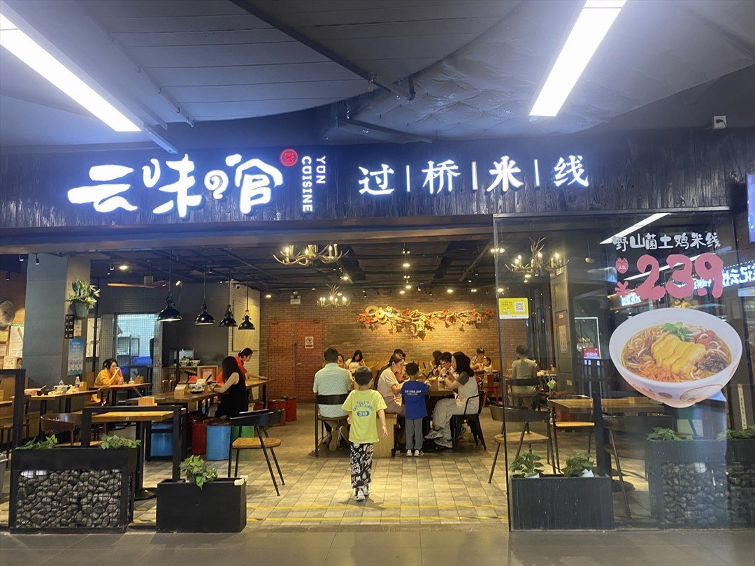 云味館過橋米線 (誠豐廣場)