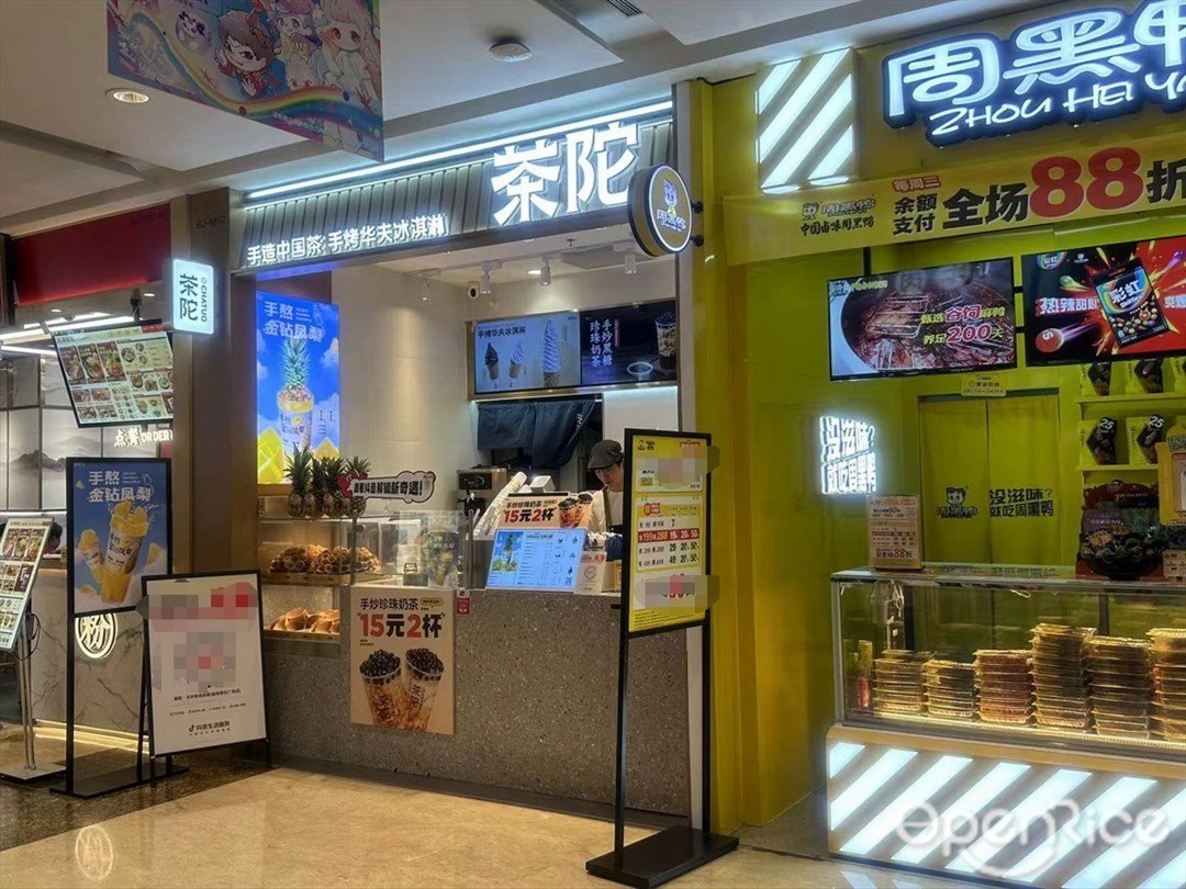 茶陀 (南山益田假日广场)