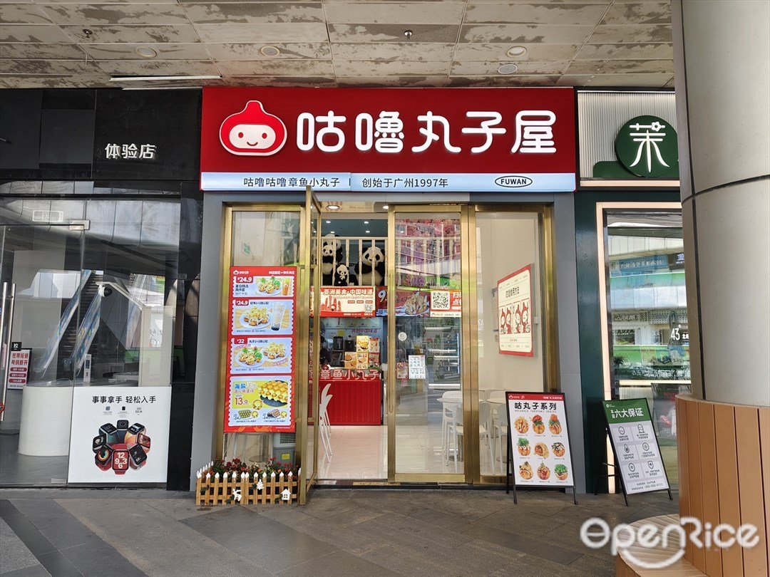 咕噜丸子屋 (万科金域国际)