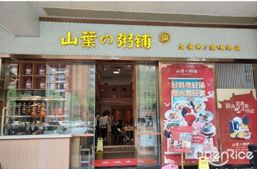 山叶粥铺 (猎德)