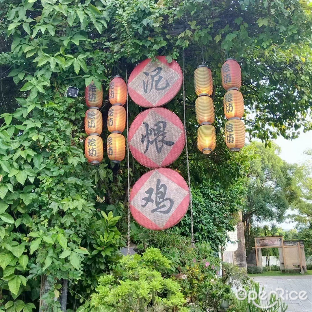 怡坊泥煨雞 (會同村)