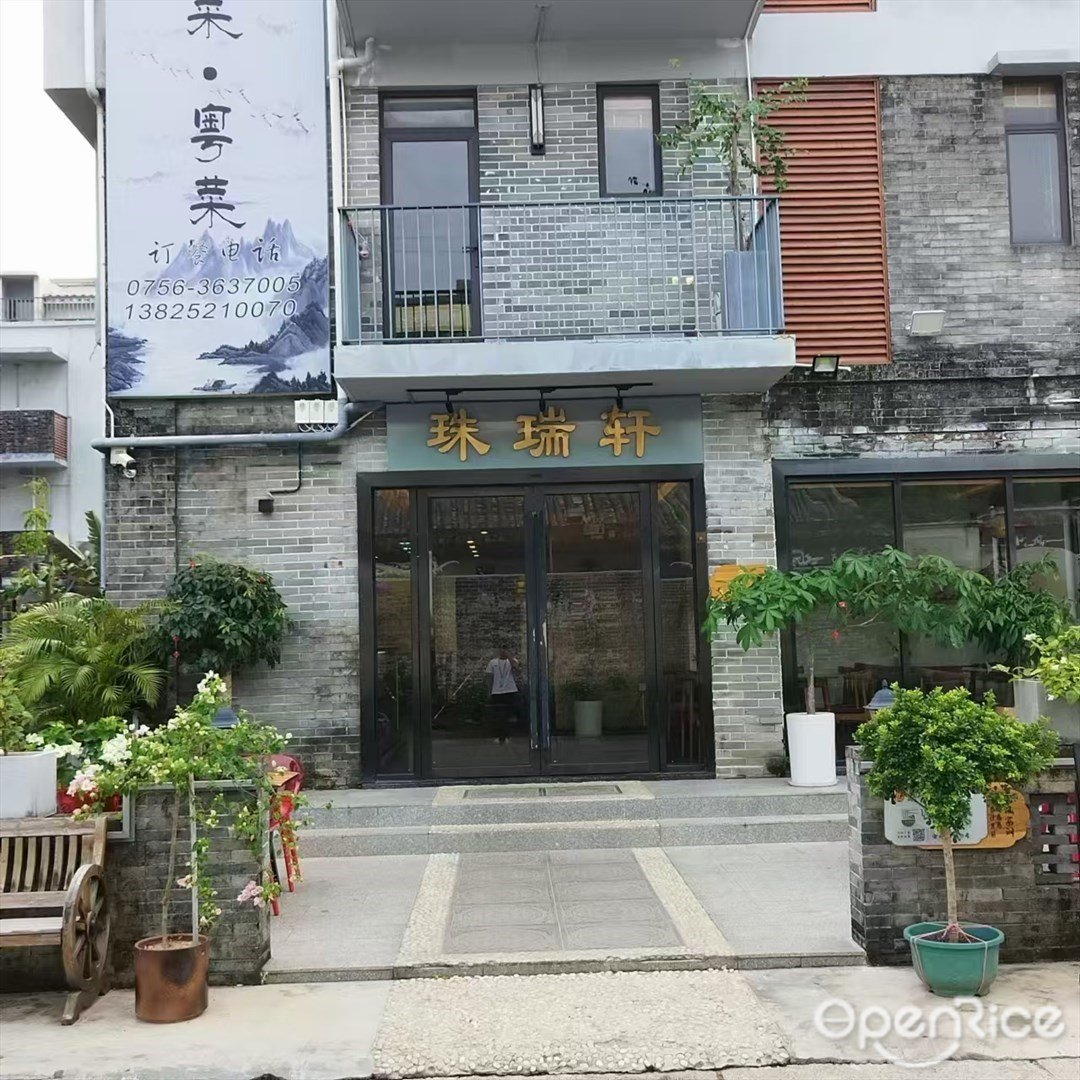 珠瑞軒 (會同新村)