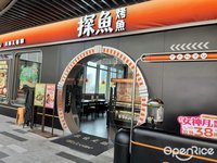 探魚烤魚 (张槎)