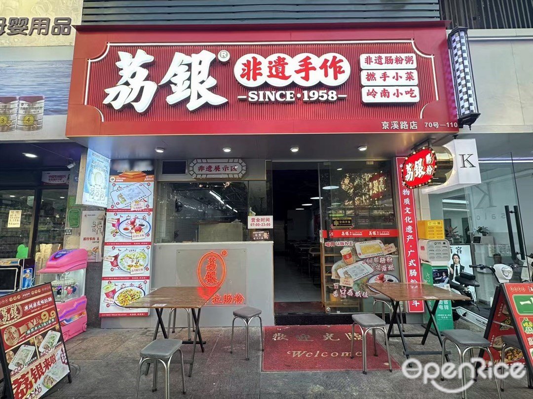 荔銀腸粉 (京溪路)