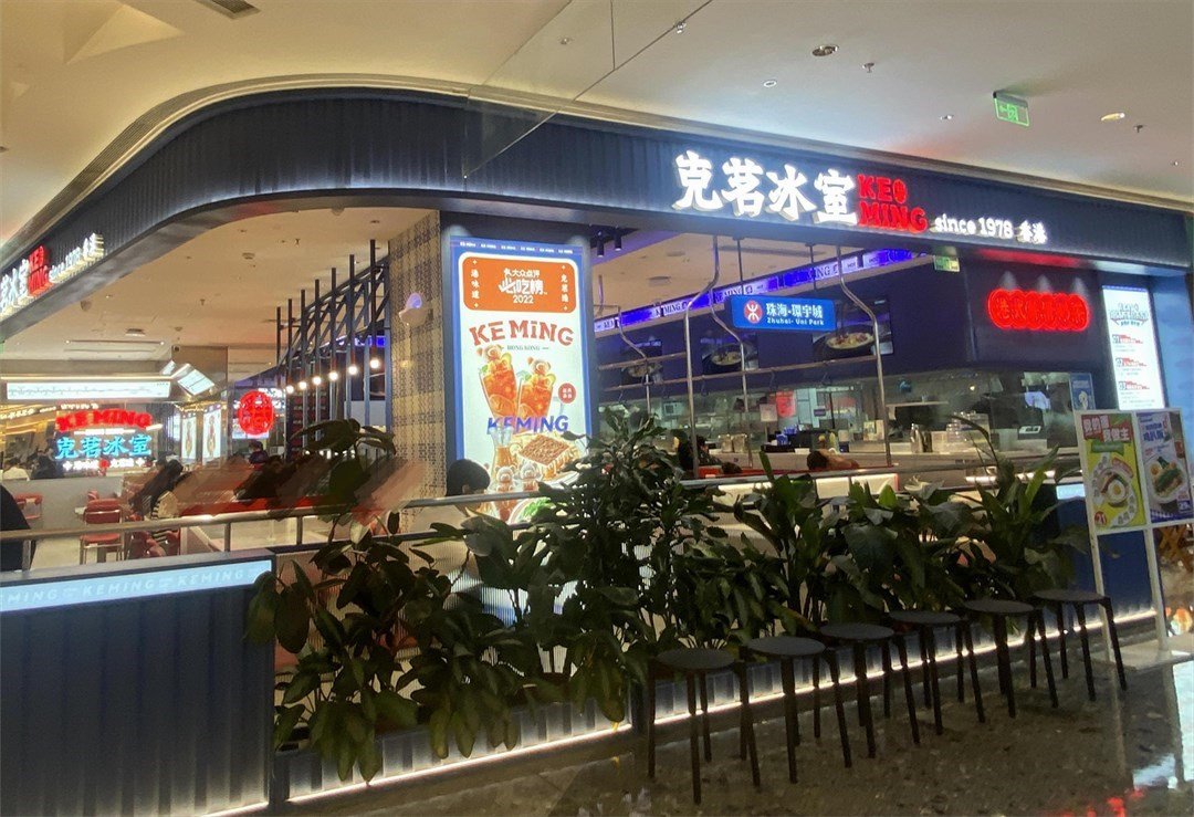 克茗冰室 (环宇城)