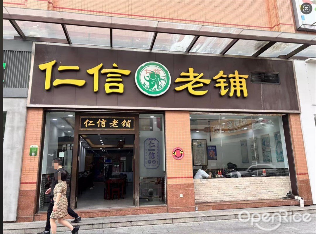 仁信老铺 (龙江盈信广场)