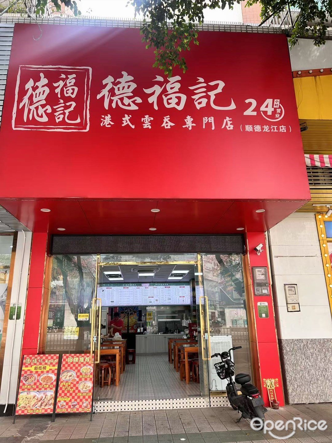 德福记 (恒龙豪苑)