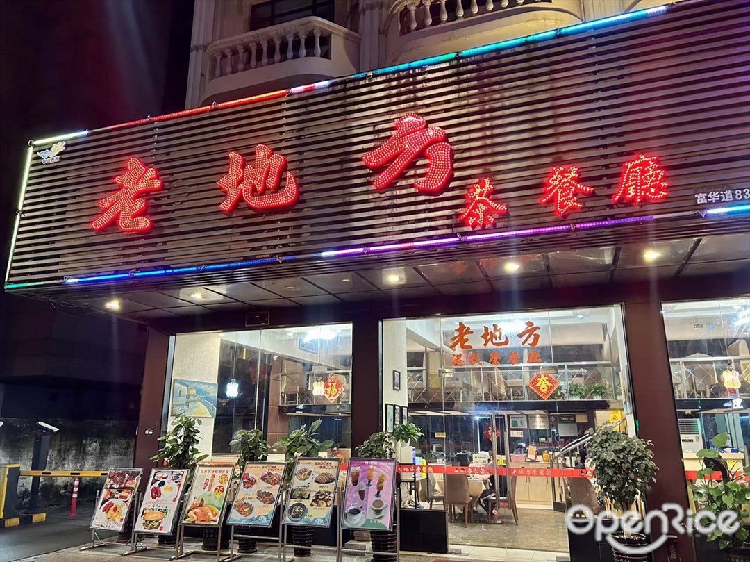 老地方茶餐厅 (富华道)