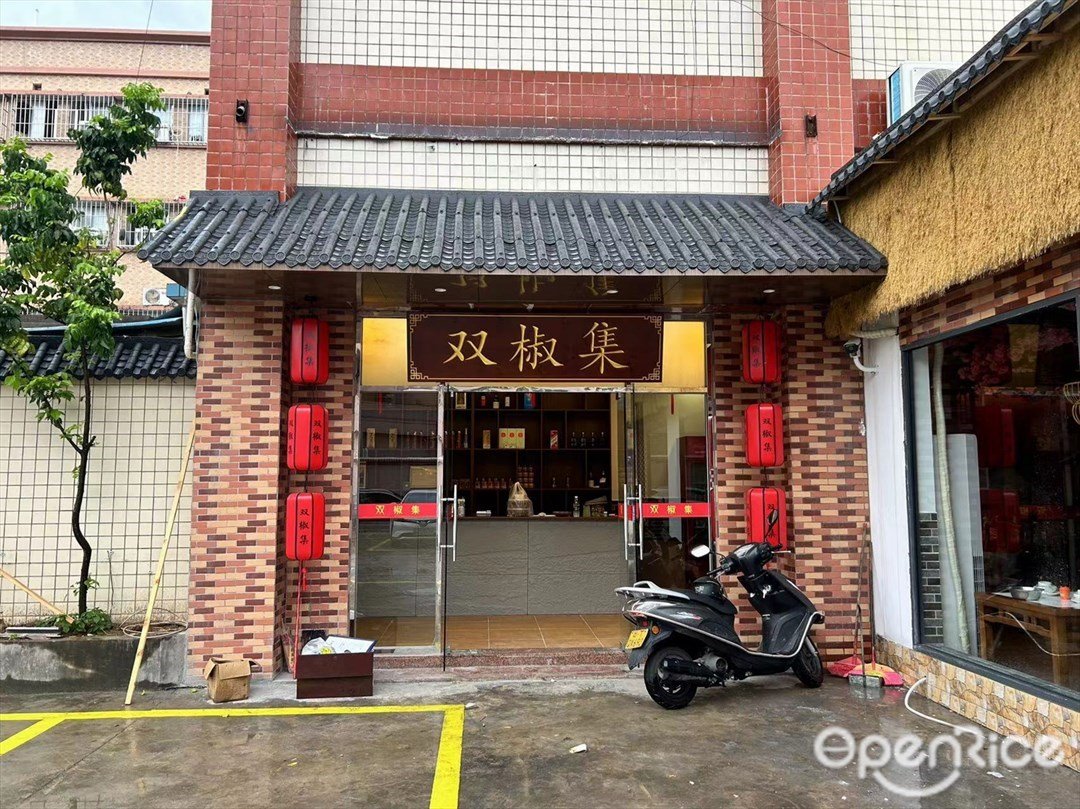 雙椒集 (富灣新村)