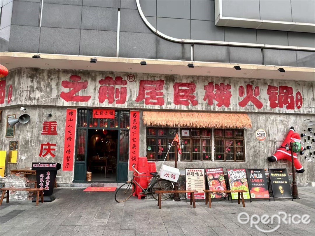 之前居民樓火鍋 (飛越廣場)