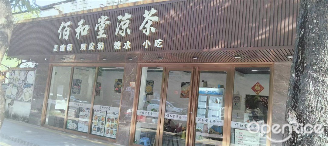 佰和堂涼茶 (紅旗鎮)
