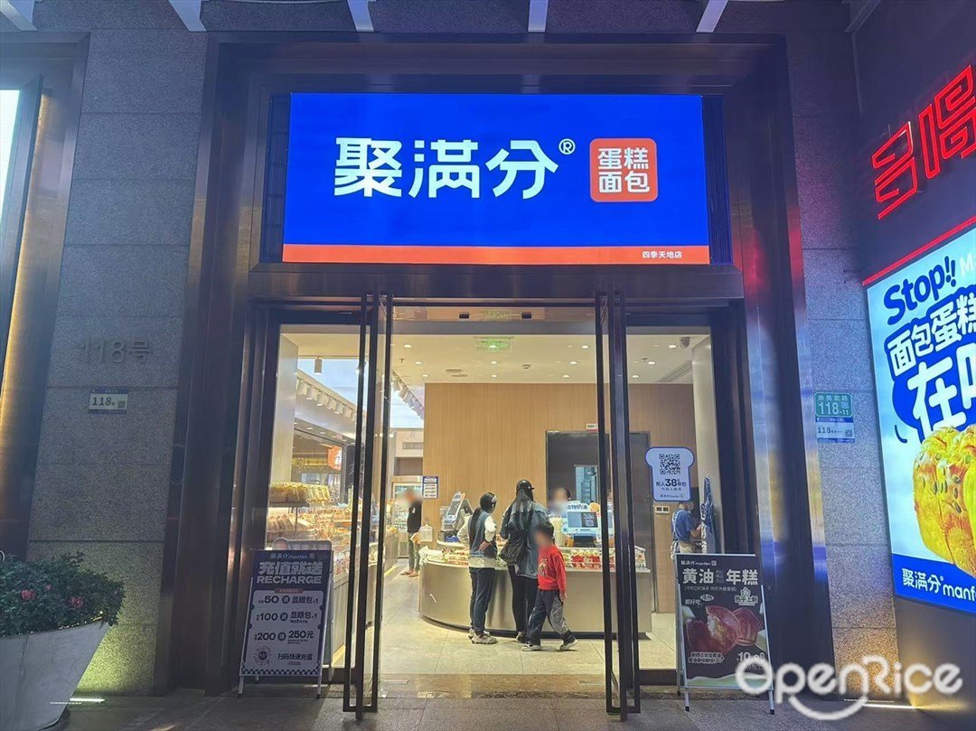 聚满分 (四季天地)