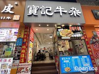 宝记牛杂 (大良)